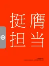 挺膺担当