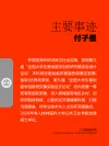付子墨主要事迹