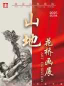 山地画院花桥校区画展