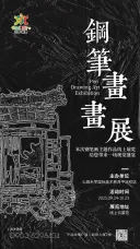 心园米罗钢笔画系列作品展