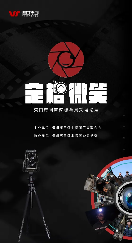 线上虚拟展览_定格微笑——湾田集团劳模标兵风采摄影展