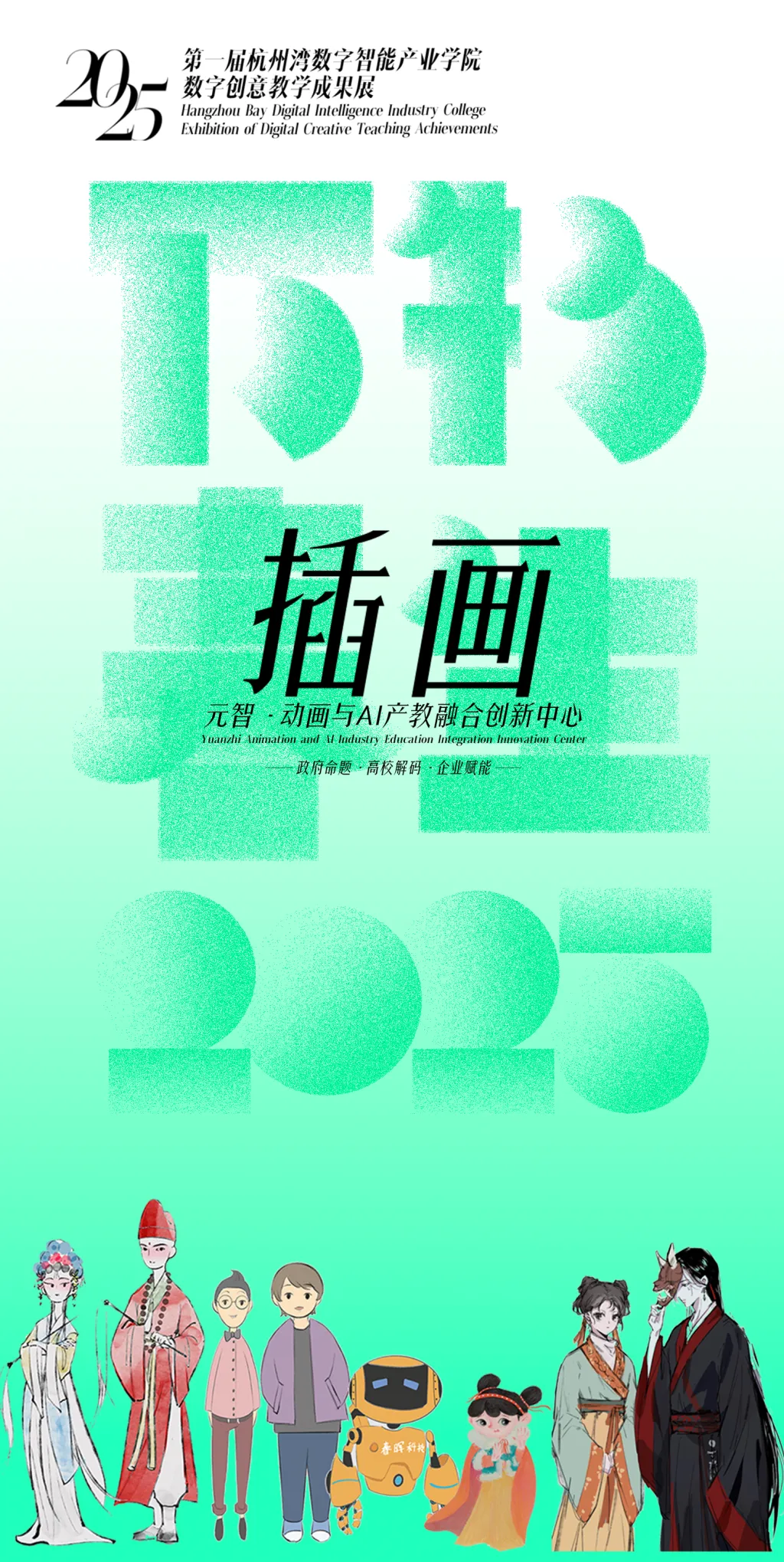 第一届杭州湾数字智能产业学院教学成果展