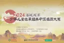 海峡两岸少年儿童临摹经典中国名画大赛:2024届年优秀作品展+2025届临摹作品展