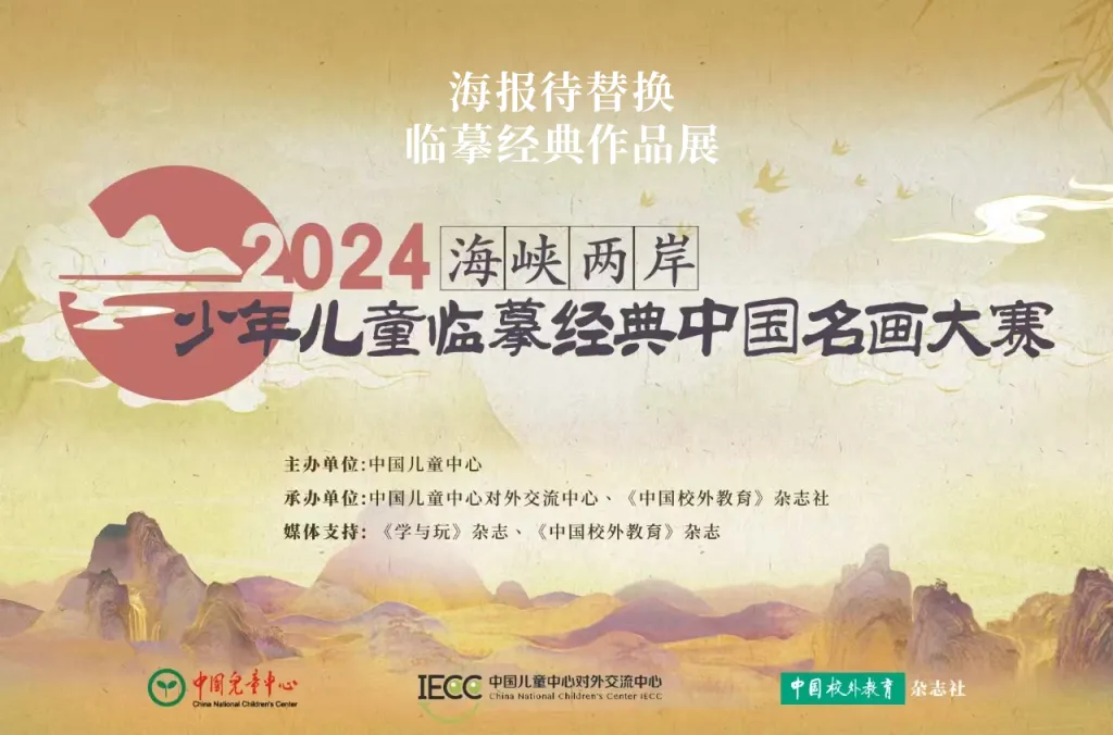海峡两岸少年儿童临摹经典中国名画大赛:2025届临摹作品展