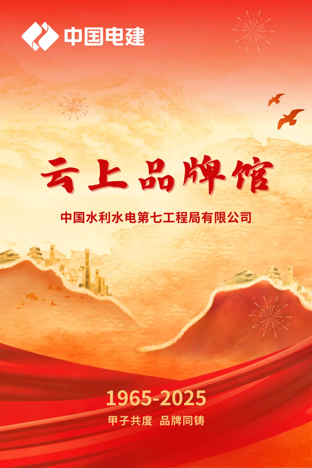 水电七局·云上品牌馆