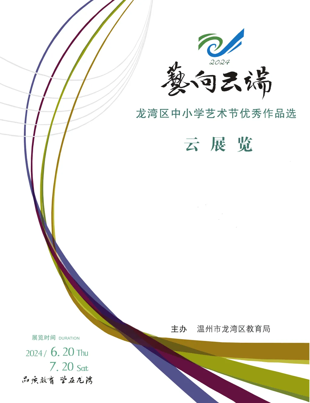 艺 . 向云端  龙湾区中小学艺术节优秀作品选 云展览