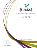 艺 . 向云端  龙湾区中小学艺术节优秀作品选 云展览
