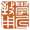 12-3-温州市龙湾区沙城第三小学-姚杰铭-陈占钦-学以致用-2.5cmX2