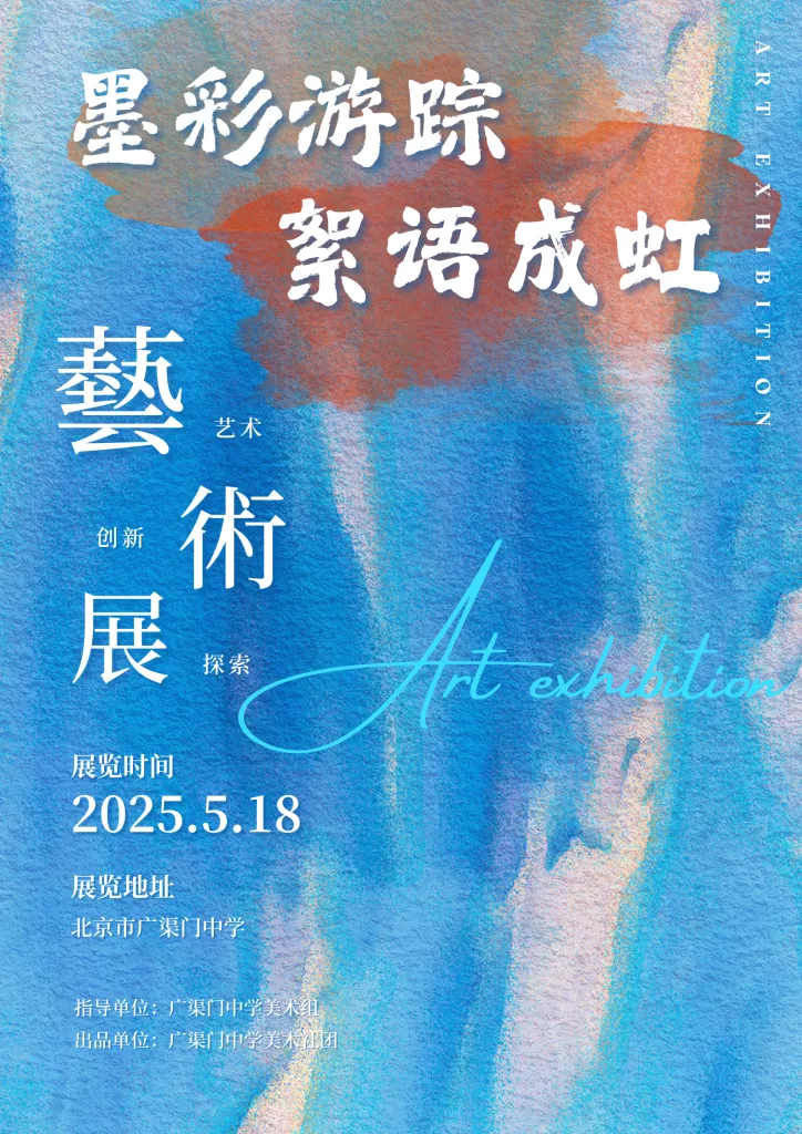 线上虚拟展览_墨彩游踪·絮语成虹----北京市广渠门中学 美术作品展