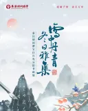 雪中丹青，冬日雅集