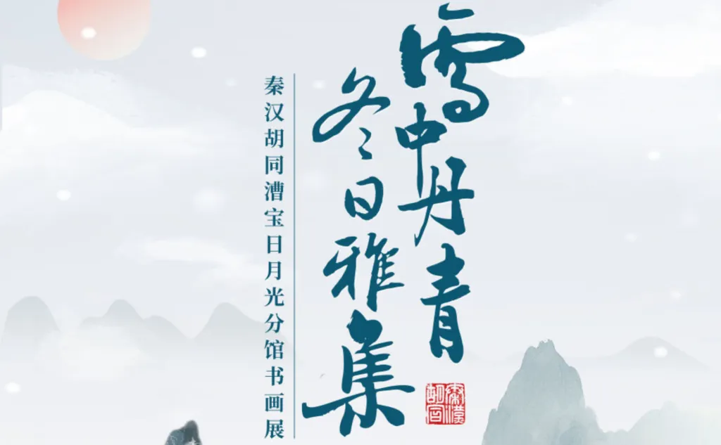 雪中丹青，冬日雅集