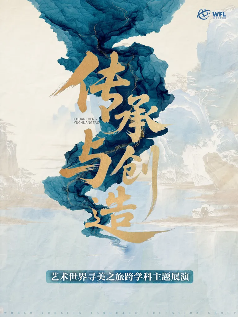 线上虚拟展览_传承与创造—艺术世界寻美之旅之跨学科主题展演