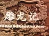 上海美术电影制片厂 《雕龙记》