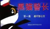 上海美术电影制片厂 《黑猫警长》