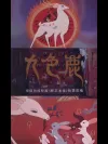 上海美术电影制片厂 《九色鹿》