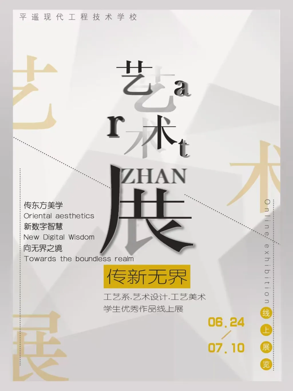《传新·无界》