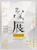 《传新·无界》