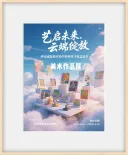 “艺启未来，云端绽放”校园云端美术作品展