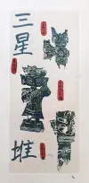 黄诗语《三星堆版画》