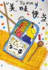 李孜彧《美味便当》