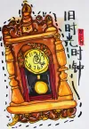 周言蹊《复古时钟》