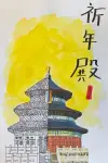黄润甯《祈年殿》
