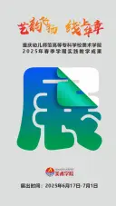 重庆幼儿师范高等专科学校美术学院2025年春季学期实践教学成果展