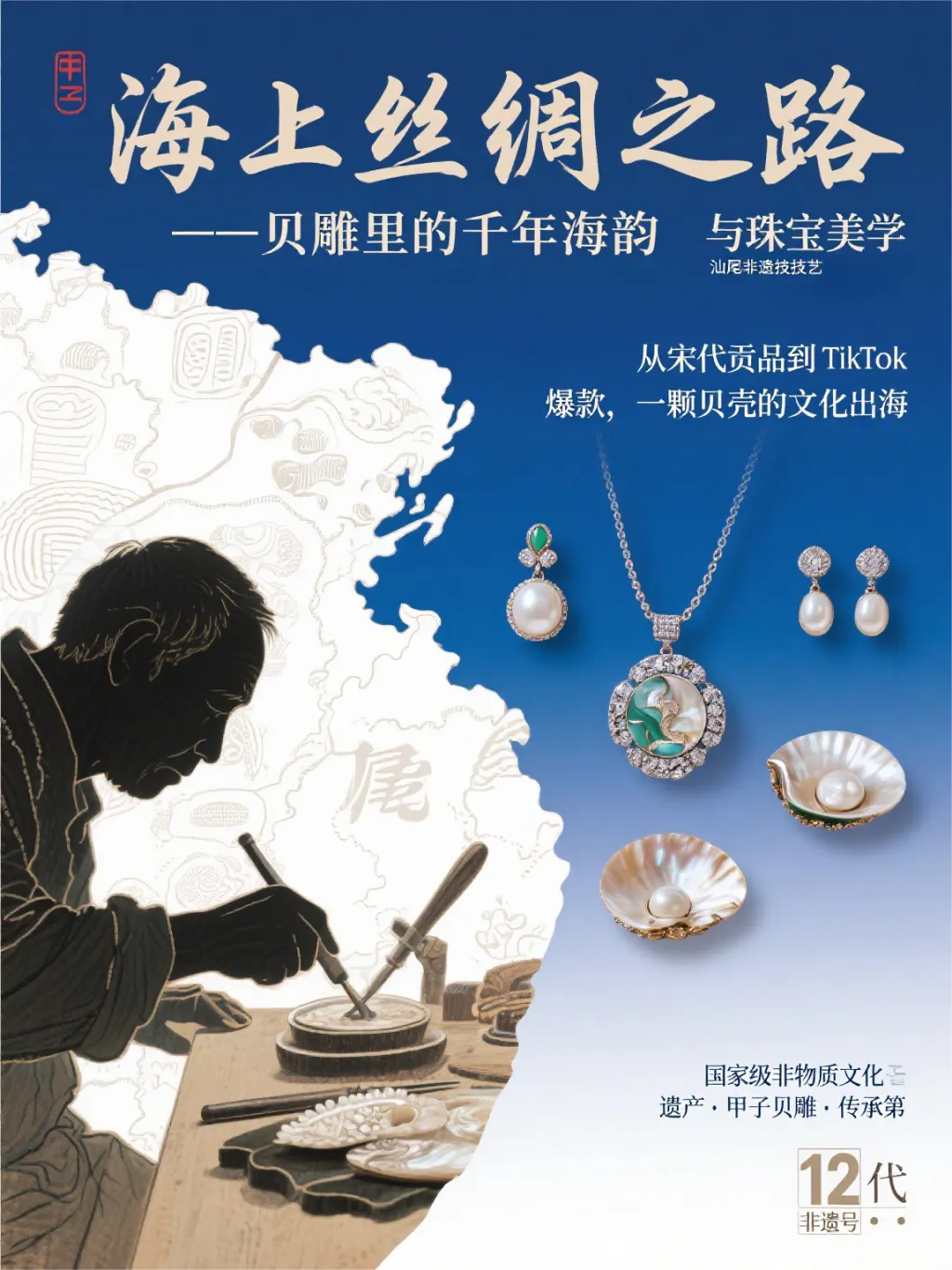海上丝绸之路——贝雕里的千年海韵与珠宝美学