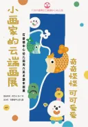 小画家的云端画展