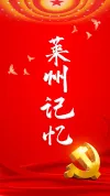 莱州记忆-top