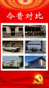 今昔对比1