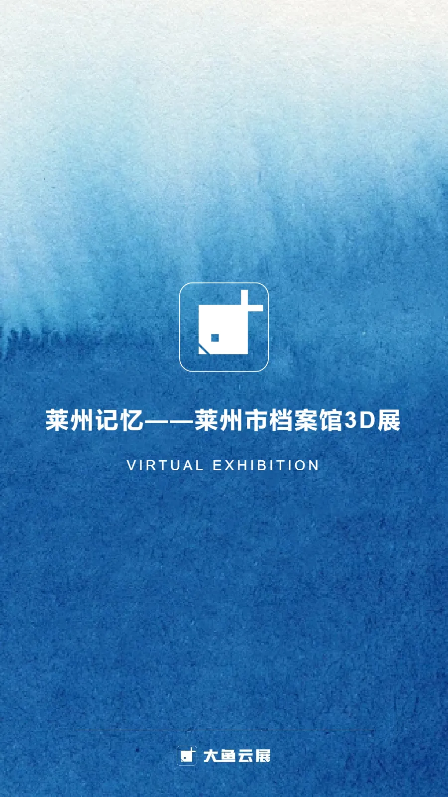 莱州记忆——莱州市档案馆3D展