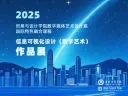 信息可视化设计（数字艺术）作品展