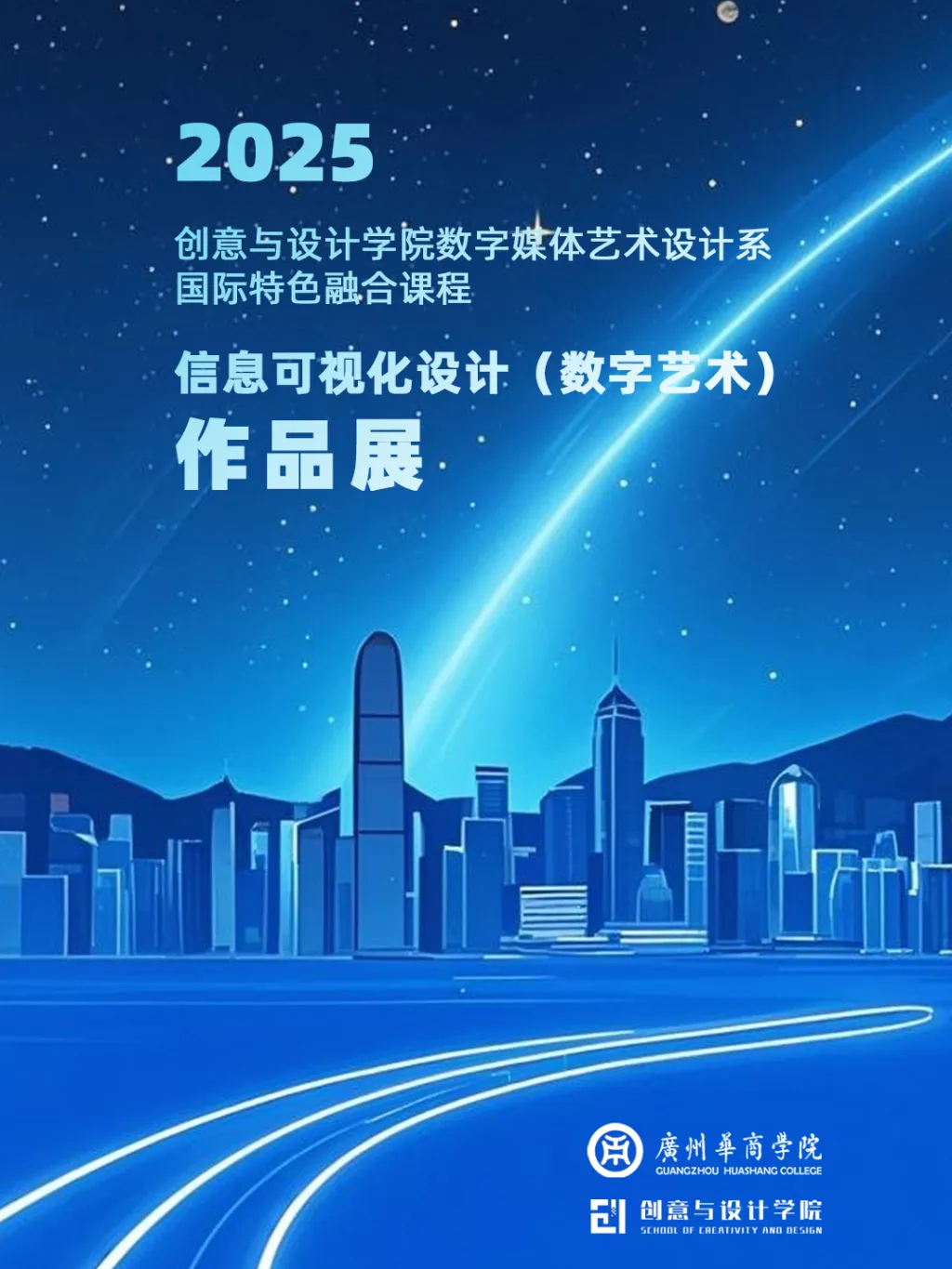 信息可视化设计（数字艺术）作品展