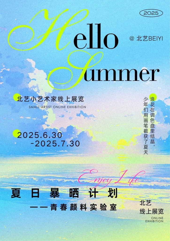 线上虚拟展览_北艺夏日艺术作品展
