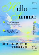 北艺夏日艺术作品展