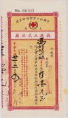 红十字会上海办事处民众捐款收据
收藏家：冯懿有