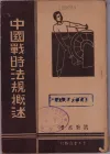 中国战时法规概述
收藏家：蔡煜