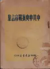 中共中央抗战宣言集
收藏家：蔡煜
