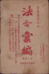 法令汇编
收藏家：蔡煜