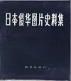 日本侵华图片史料集
收藏家：冯懿有