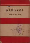 七君子抗战文集
收藏家：蔡煜