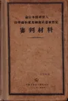 “731”审判材料
收藏家：蔡煜