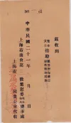 民众捐款抗日凭证
收藏家：冯懿有
