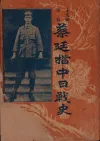 蔡廷楷中日战史
收藏家：肖琴学