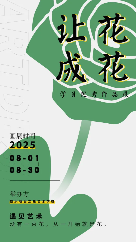 线上虚拟展览_“让花成花”格乐明日之星艺术学校八周年优秀作品展