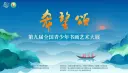 懿术美育“希望颂”获奖作品展