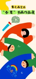 童之画艺术“春·夏”书画作品展
