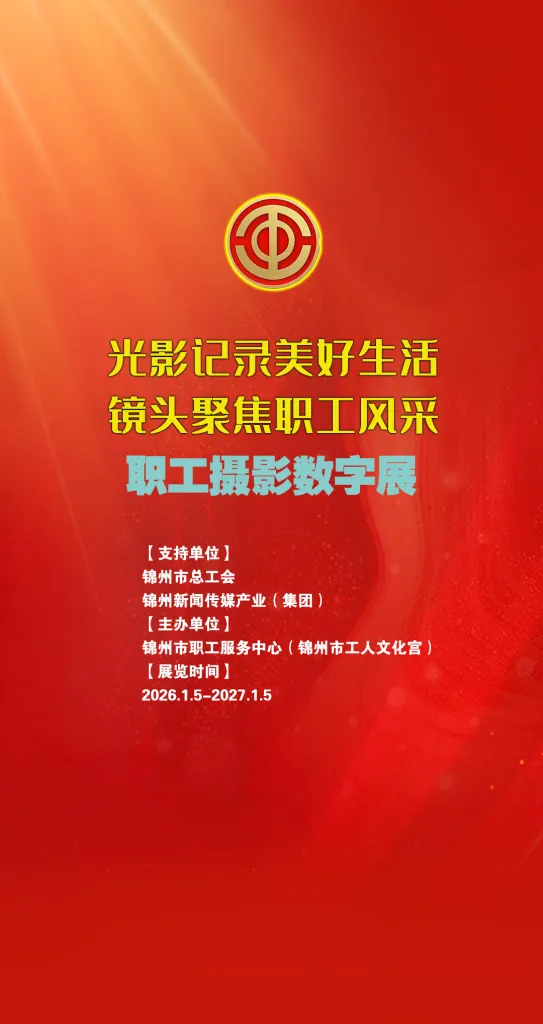 线上虚拟展览_锦州市职工摄影数字展览