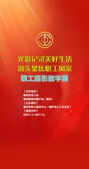 锦州市职工摄影数字展览